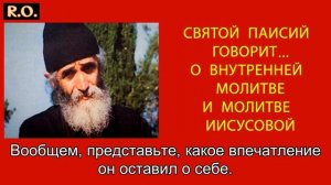 Святой Паисий говорит о внутренней молитве и о молитве Иисусовой