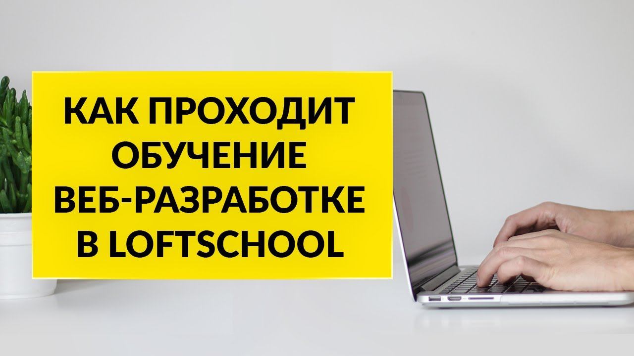 Как учат в Loft? смотреть онлайн