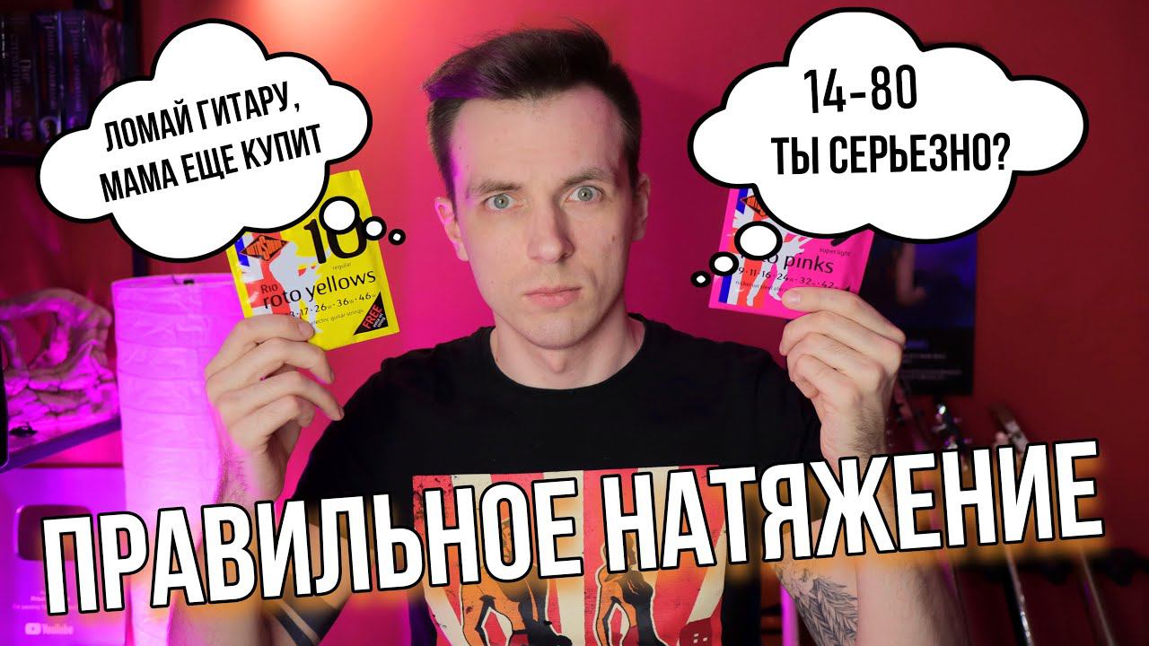 КАК ВЫБРАТЬ СТРУНЫ, ЧТОБЫ НЕ СЛОМАТЬ ГИТАРУ! КАКОЙ КАЛИБР В КАКОЙ СТРОЙ!