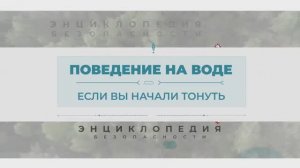 Поведение на воде. Энциклопедия безопасности