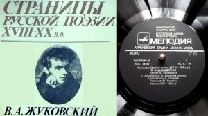 В.А. Жуковский - Песня бедняка // Страницы русской поэзии XVIII-XX веков