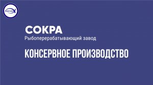 Производство консервов Печень минтая натуральная, ООО «РПЗ «Сокра»