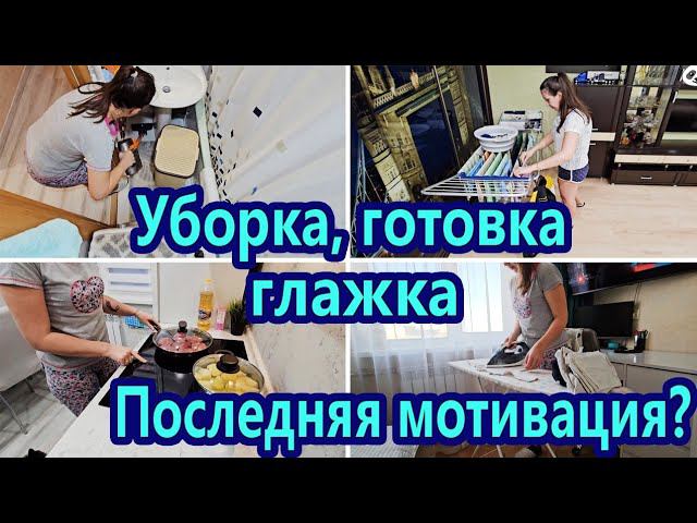 МОТИВАЦИЯ НА ДОМАШНИЕ ДЕЛА | ЕЖЕДНЕВНАЯ УБОРКА | МОТИВАЦИЯ НА ГЛАЖКУ | МОТИВАЦИЯ НА ГОТОВКУ | УБОРКА