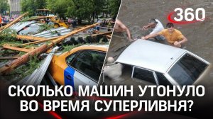 Сколько машин утонуло в Москве во время суперливня? Власти говорят, что всего 45