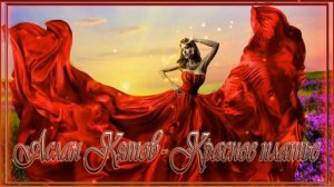 Аслан Кятов - Красное платье