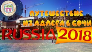 Путешествие из Адлера в Сочи 2018