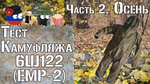 Тест камуфляжа 6Ш122 (ЕМР-2). Часть 2. Осень / Camouflage test 6SH122 (EMR-2). Part 2. Autumn