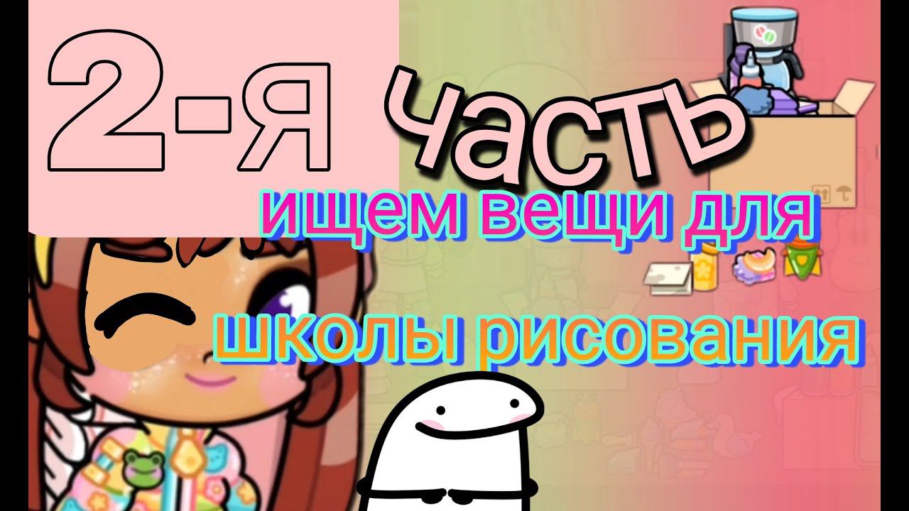 Вторая часть ищем вещи для школы рисования ☕ Avatar world