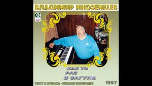 ИНОЗЕМЦЕВ ВЛАДИМИР СЕМЕНОВИЧ 1997  ( КАК ТО РАЗ В ЗАГУЛЕ ) текст и музыка - Михаил Иноземцев.