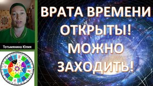 Важные дни в нашей жизни. Открыты порталы галактической активации. Юлия Тотьмянина