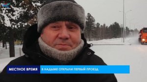 В Надыме открыли первый проезд