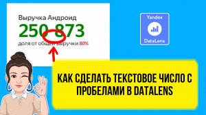 Как добавить пробел между разрядами в DataLens для числа в формате текста.