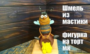 Шмель из мастики . Фигурка шмеля _ пчелы на торт . Фигурка для пчеловода . bumblebee_Abelhão.mp4
