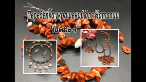 Красная яшма. Сотуар. Квадратный жгут. Переделка украшений для Наталии. Часть 4.
