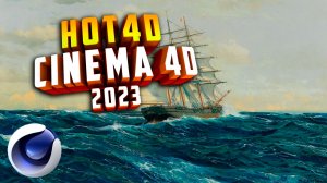HOT4D Cinema 4D 2023. Как Скачать и Установить плагин в C4D
