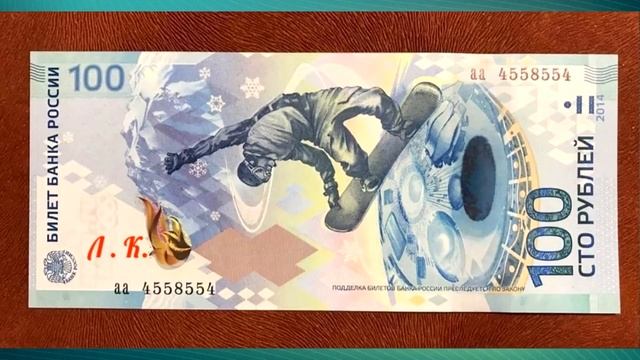 САМЫЕ ДОРОГИЕ ЮБИЛЕЙНЫЕ И ПАМЯТНЫЕ БАНКНОТЫ РОССИИ  100 РУБЛЕЙ СОЧИ КРЫМ ФУТБОЛ