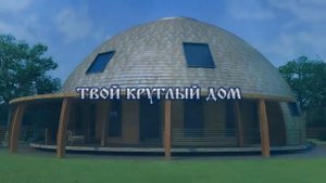 Круглый дом
