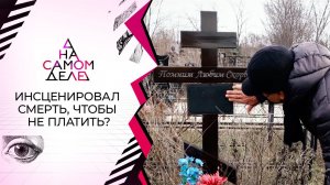 Очная ставка: сбежавший от любовницы инсценировал свою смерть. На самом деле. Выпуск от 15.02.2021