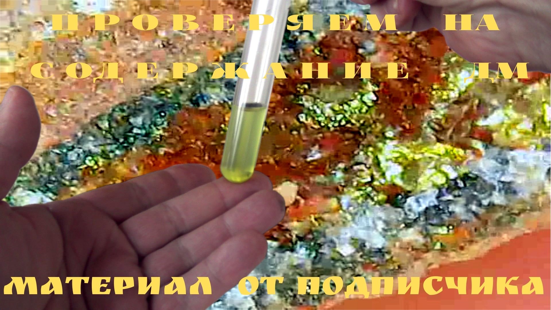 Проверяем на содержание ДМ,материал Подписчика! Подробный обзор! смотреть онлайн