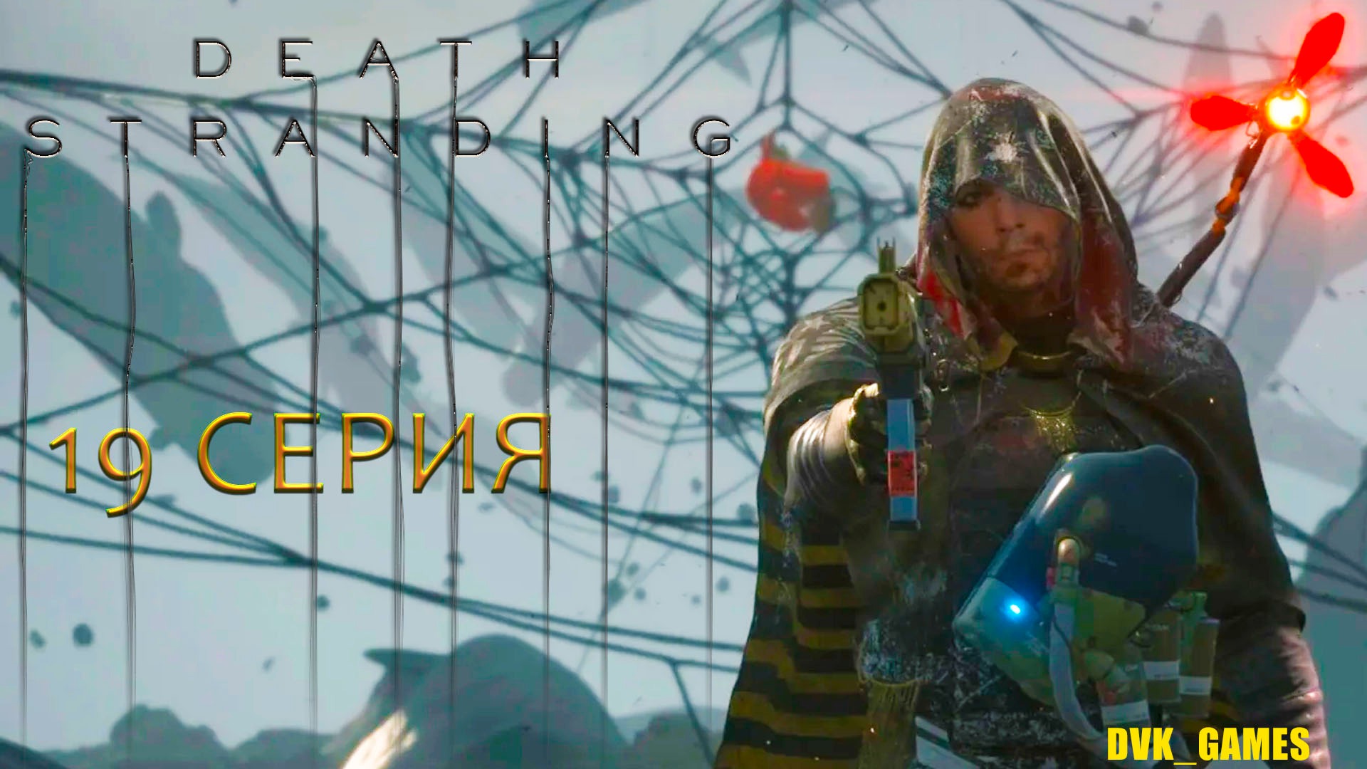 Death Stranding | Прохождение 19 | Невероятный Хиггс