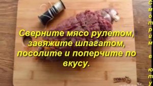 Королевский рулет из говядины. Блюда к праздникам.