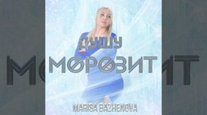 Marisa Bazhenova - Душу морозит