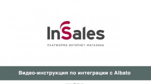 Подключение InSales к Albato