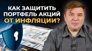 Как защитить инвестиционный портфель от инфляции? Компенсация инфляции