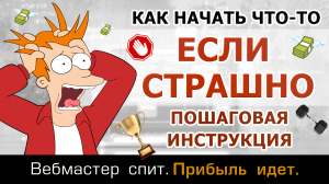 Что делать, если страшно. Как начать что-либо новое и продолжать начатое дело, если мешает страх.