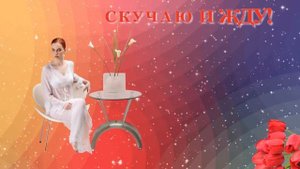 МУЗЫКАЛЬНАЯ ОТКРЫТКА СКУЧАЮ И ЖДУ