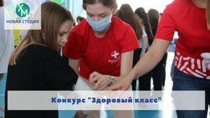 Конкурс "Здоровый класс"