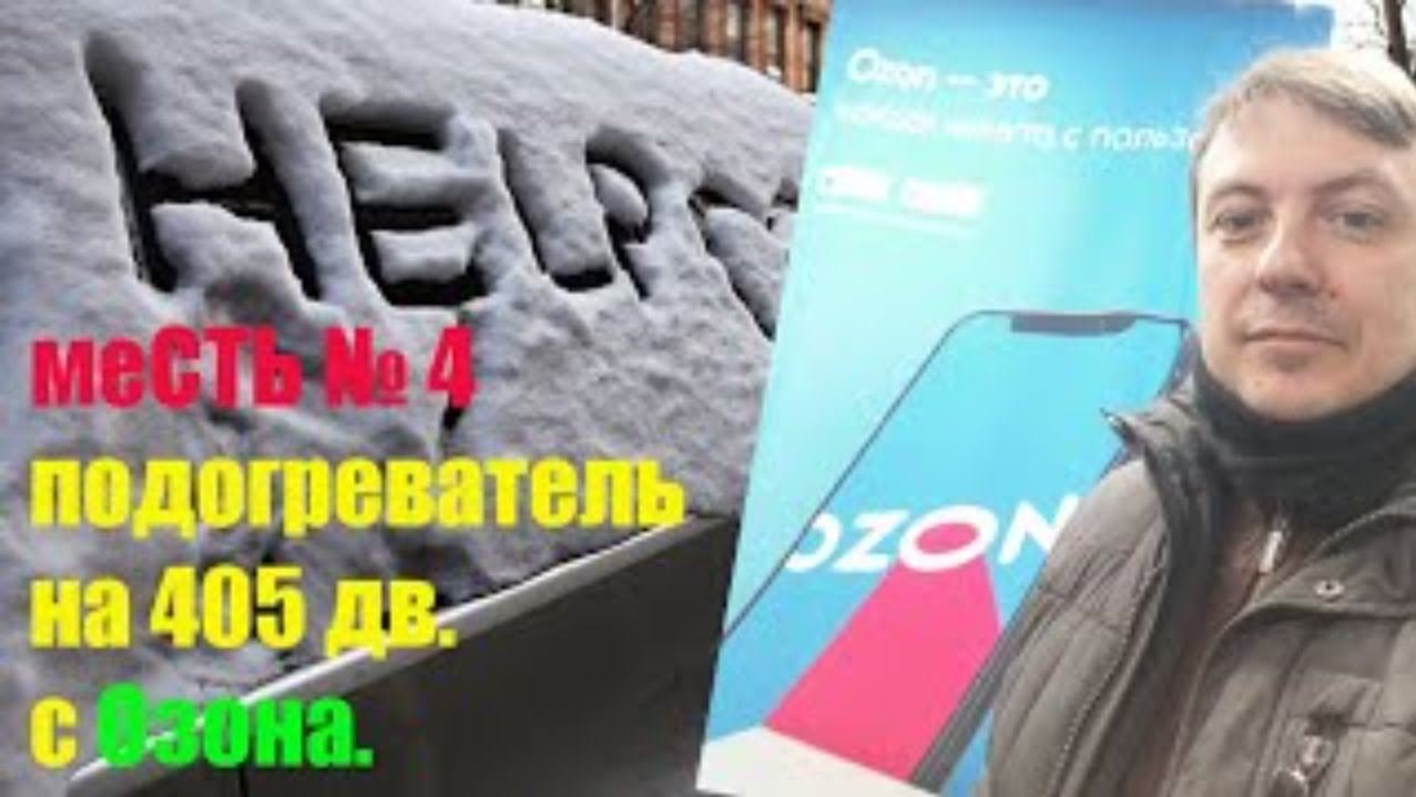 меСТЬ №4  - электроподогрев двигателя 220вольт /электро- подогреватель на 405 двигатель.