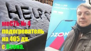 меСТЬ №4 - электроподогрев двигателя 220вольт /электро- подогреватель на 405 двигатель.