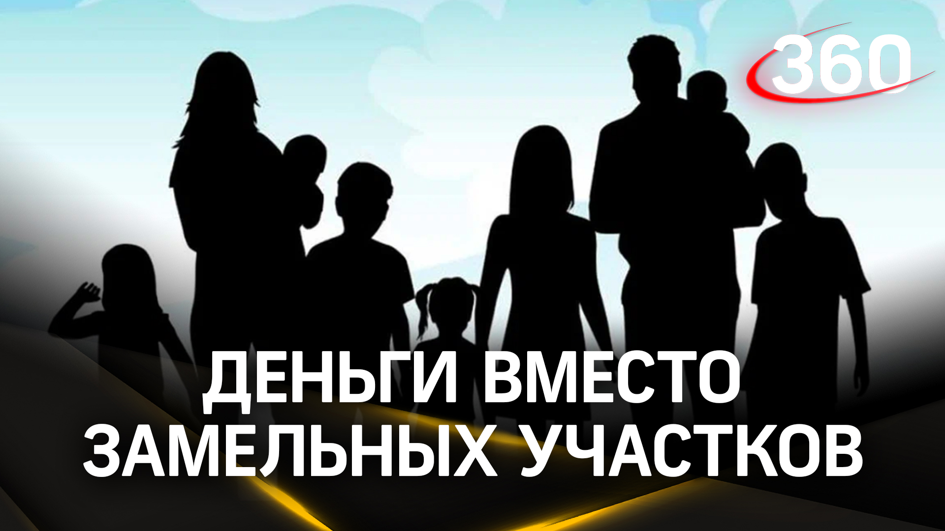 Многодетные семьи Московской области смогут получить деньги взамен земельного участка