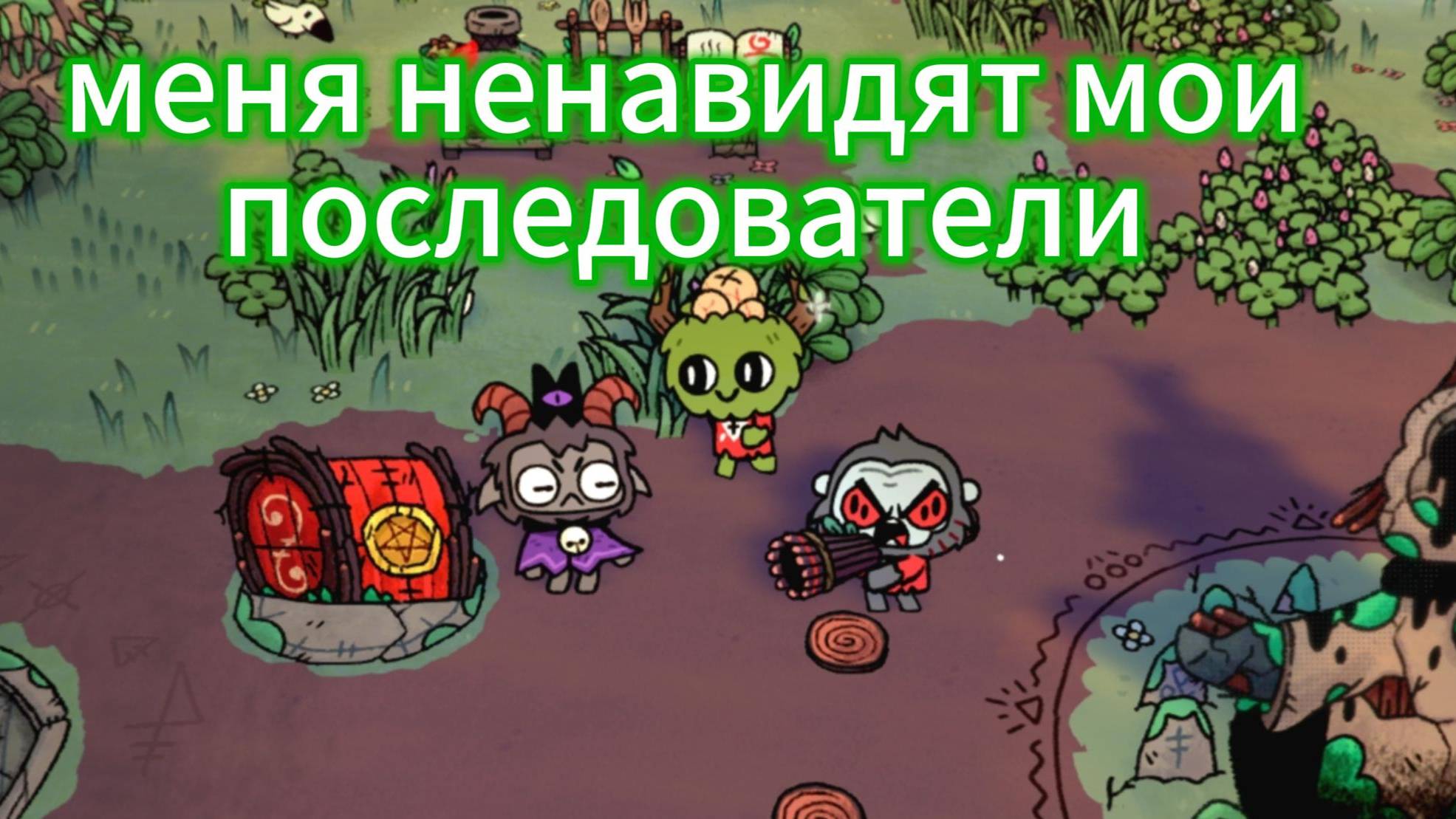 проходим культ ягнёнка на высшей сложности
