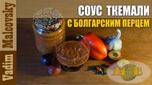 Консервация Соус ткемали с болгарским перцем. Мальковский Вадим.