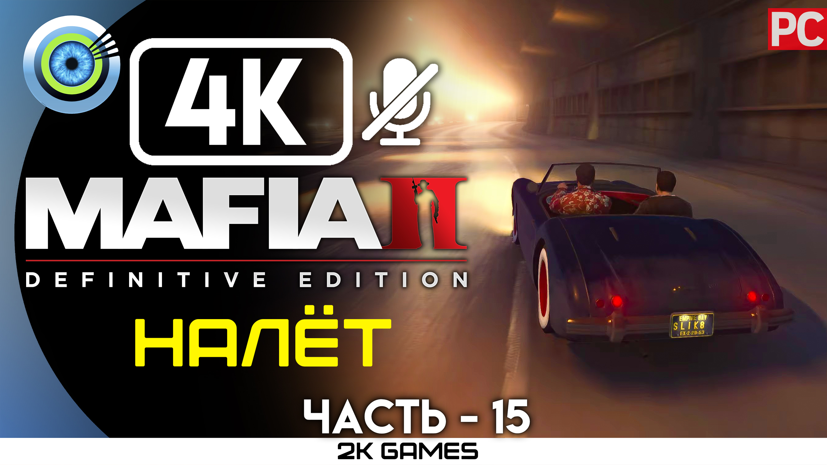 «Налёт» Прохождение Mafia 2: Definitive Edition ? Без комментариев — Часть 15