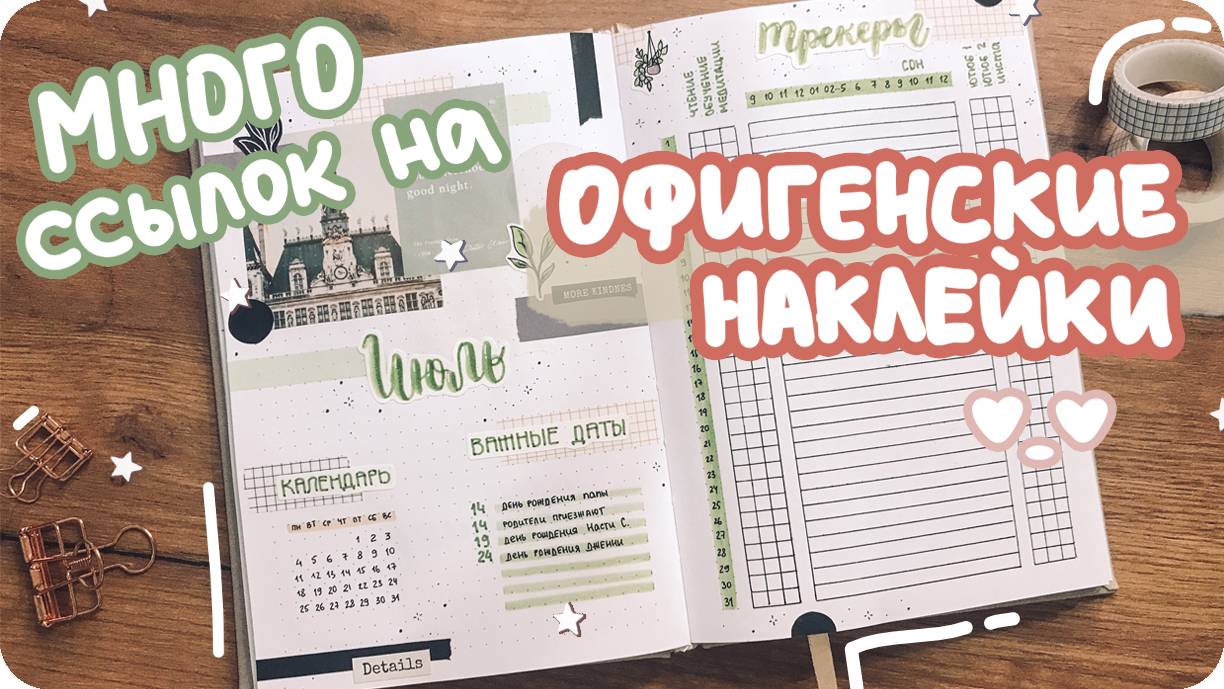 Много наклеек с АлиЭкспресс + лайфхак с брашпеном / Bullet journal оформление на июль 2022 смотреть онлайн