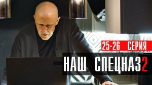 Наш Спецназ 2 сезон 25-26 серия (2023) смотреть Пятый канал