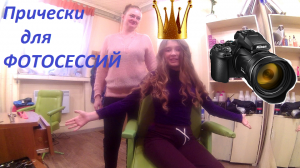 прически для фотосессий/легкие прически