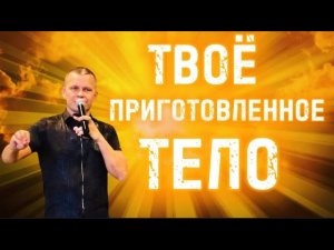 ТВОЕ ПРИГОТОВЛЕННОЕ ТЕЛО. Андрей Яковишин