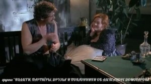 ФРАГМЕНТ ИЗ ФИЛЬМА С УЧАСТИЕМ АЛЕКСАНДРА ДОМОГАРОВА И МАРИИ АРОНОВОЙ