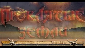 Проклятые земли - сюжет - часть 3 - Суслангер / Evil Islands: Curse of the Lost Soul / Story