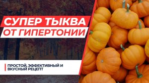 ТЫКВА ПОМОГЛА ИЗБАВИТЬСЯ ОТ ГИПЕРТОНИИ! СУПЕР РЕЦЕПТ ОТ НАШЕЙ ПОДПИСЧИЦЫ