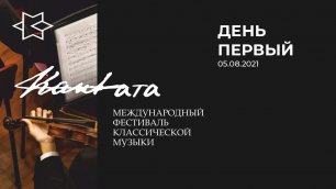 Международный фестиваль классической музыки "Кантата" / День 1