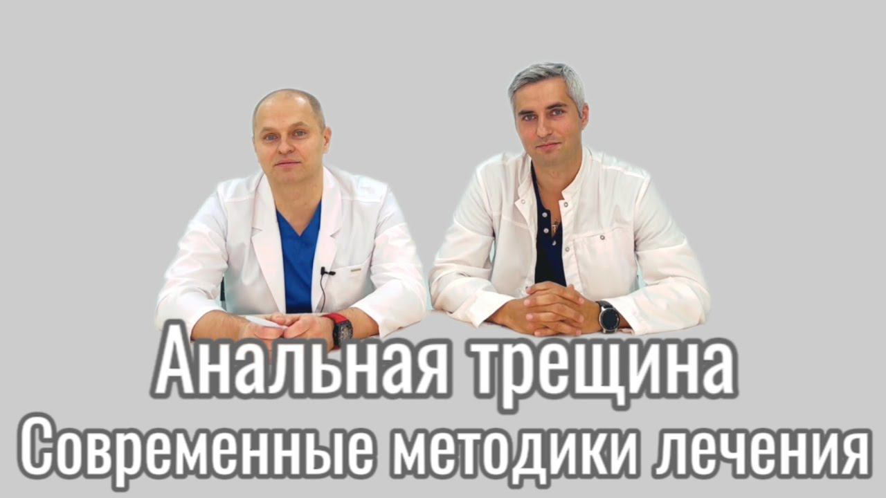 Анальная трещина: современные методики лечения #youtube #проктолог #проктология #врач #медицина