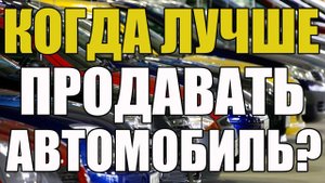 Когда лучше продавать автомобиль? Весна - Лето - Осень - Зима