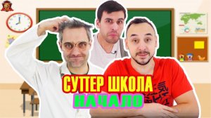 ПАПА РОБ, ДОКТОР ЗЛЮ И ДЯДЯ БУ НА КАНАЛЕ СУПЕР ШКОЛА! ВСПОМНИТЬ ВСЁ!