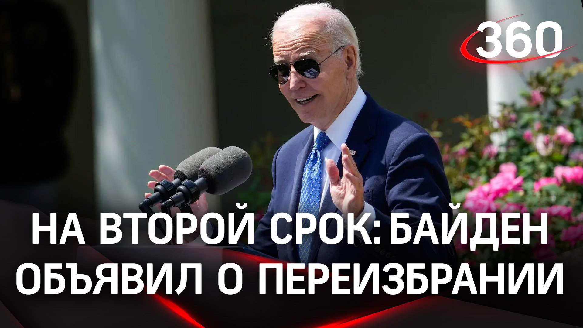 Байден сразится за душу Америки. Президент США официально объявил о переизбрании