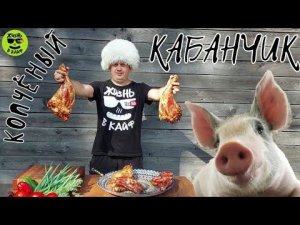 Варëно копчëный кабан в самодельной коптильне.Вкусный рецепт